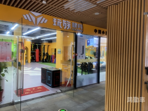 彩塘健身房彩塘健身房，健康生活的起点