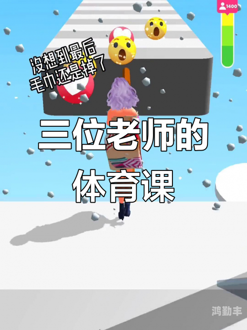 体育课忘记穿内裤体育课上的尴尬遭遇，忘记穿奶罩的BE体育老师-第2张图片