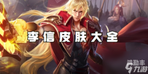李信皮肤免费领取李信兔年限定皮肤，新春的时尚与荣耀