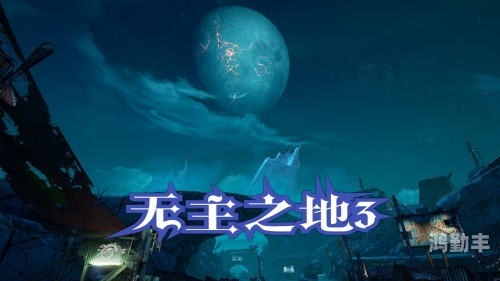 无主之地汉化补丁，游戏体验的桥梁-第1张图片