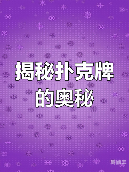 打扑克有什么内涵污打扑克背后的隐秘含义