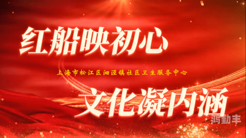 红色社区是什么意思探索红色AV社区，网络文化的新领域-第3张图片