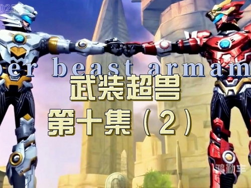 超兽武装1.27超兽武装2.0游戏，重燃战斗激情的全新体验-第3张图片