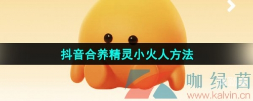 抖音小火人怎么弄抖音小火人养成攻略，从零开始，轻松掌握热门秘诀
