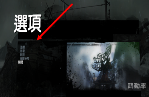 古墓丽影游戏中文设置指南-第2张图片