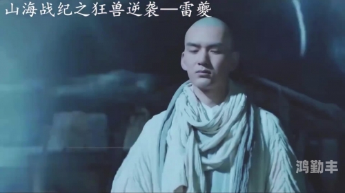 山海战纪之狂兽逆袭山海战记，英勇的征途与传奇的篇章