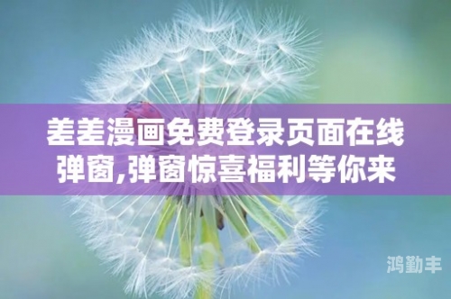 差差漫画免费页面看漫漫软件差差漫画免费页面，畅享漫漫精彩世界-第2张图片