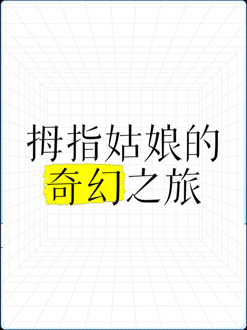 指尖下的微妙世界——探索用手指轻轻按着并来回移动的奇妙之旅-第3张图片