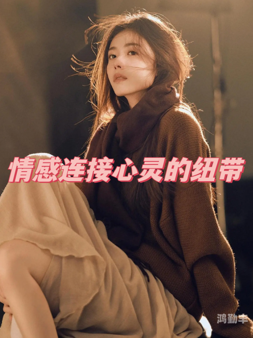紧密相连的纽带，观察两人之间的情感纽带-第2张图片