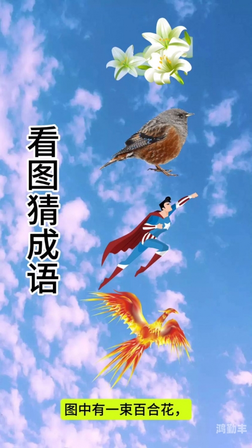 疯狂猜成语94关答案疯狂猜成语游戏攻略，94关答案揭秘-第1张图片