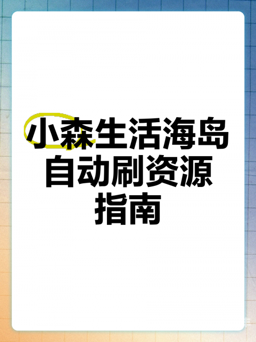 小森生活攻略全解小森生活攻略，轻松掌握生活艺术-第2张图片