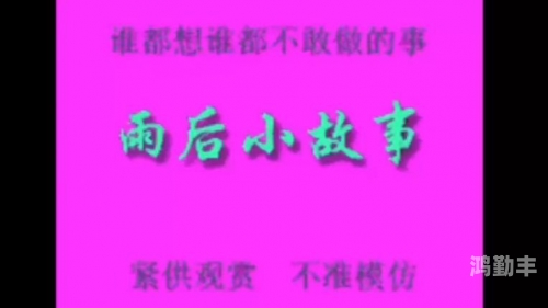 雨后的小故事 图片雨后的小故事——一幅画中的温暖-第1张图片