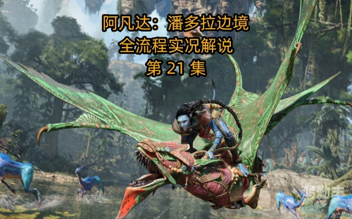 阿凡达游戏攻略阿凡达游戏攻略，探索潘多拉星球的秘密-第1张图片