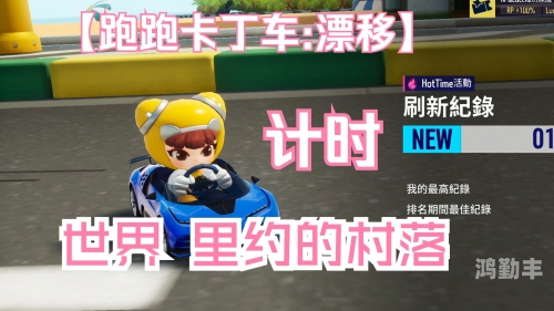 跑跑卡丁车，掌握漂移技巧，驰骋赛道