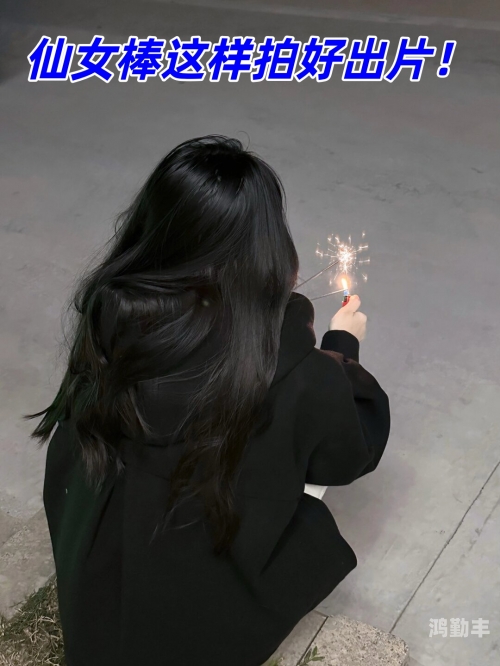 仙女棒坐着使用示意图仙女棒坐着使用示意图详解