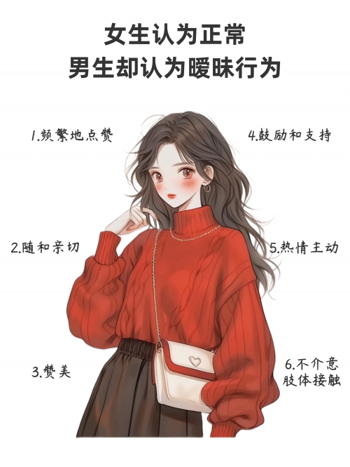关于男生与女生之间的互动与误解-第2张图片