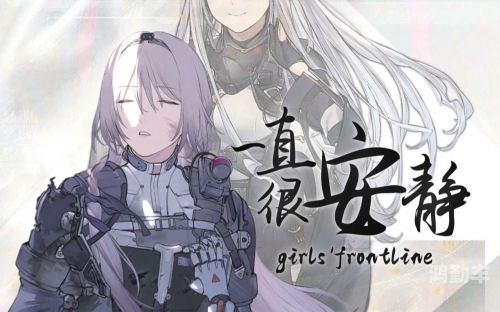 少女前线B站服务器，探索与体验-第1张图片